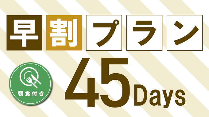 早期45【45日前の早期予約でかなりお得に】JR函館駅隣接！展望大浴場完備♪　★朝食付　［BF］